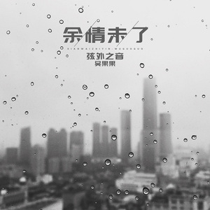 余情未了 (DJ咕咚版)