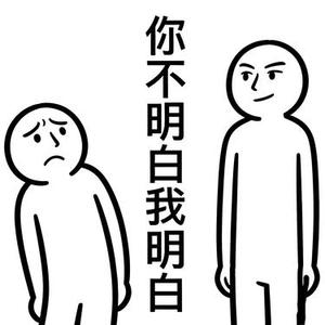 你不明白我明白