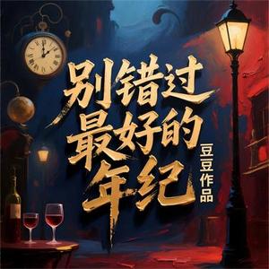 别错过最好的年纪