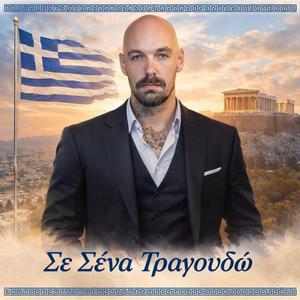 Σε Σένα Τραγουδώ