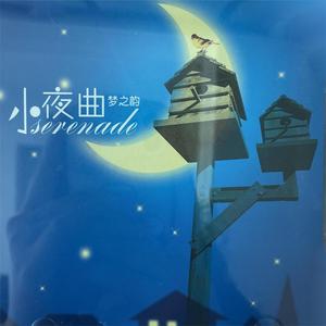 舒伯特小夜曲