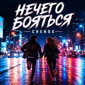 Нечего бояться