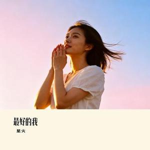 最好的我
