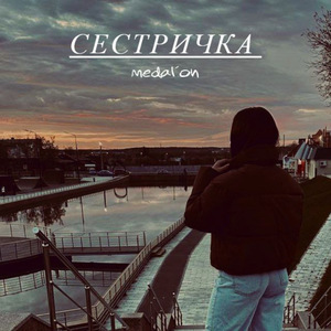 Сестричка