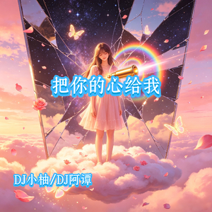 把你的心给我