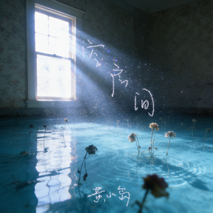 Your Serenade (小夜曲)