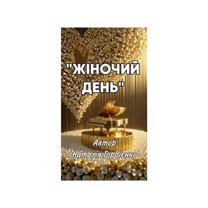 ЖІНОЧИЙ ДЕНЬ