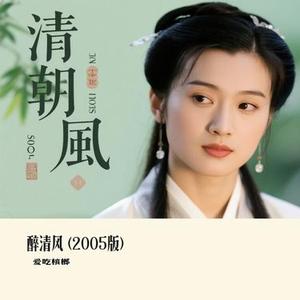 醉清风  (2005版) (Cover 弦子)