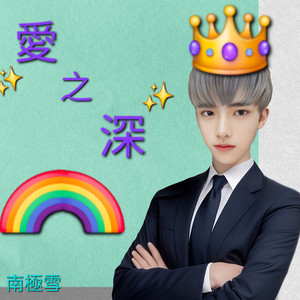 爱之深 (嘻哈版)