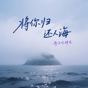 将你归还人海