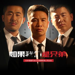 如果我们是兄弟--------二龙湖浩哥 杜歌 包池