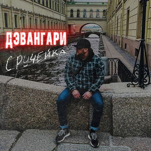 С ручейка