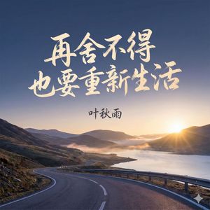 再舍不得也要重新生活