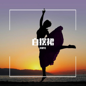 白摆裙 伴奏