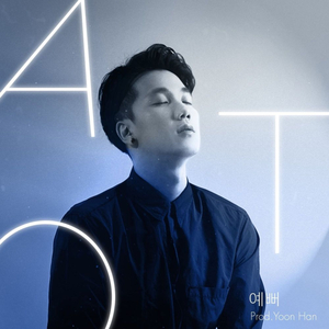 예뻐 (Prod. 윤한)