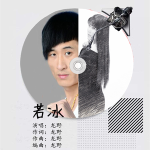若冰