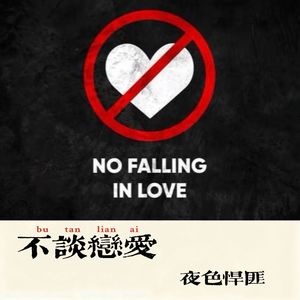 不谈恋爱