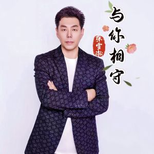 与你相守（伴奏）