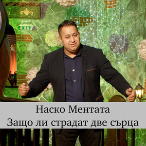 Питат ме мамо