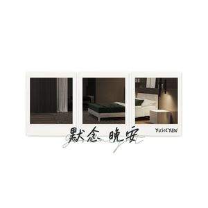 默念晚安