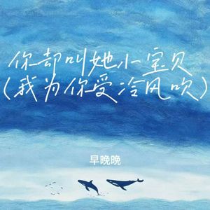 你却叫她小宝贝