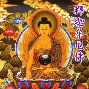 赞佛偈/释迦佛圣号