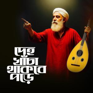 Deho Khacha Thakbe Pore (দেহ খাঁচা থাকবে পড়ে)