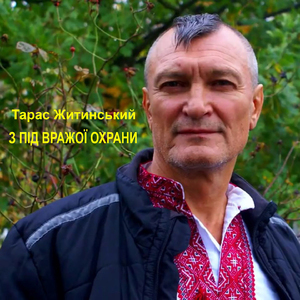 З під вражої охрани