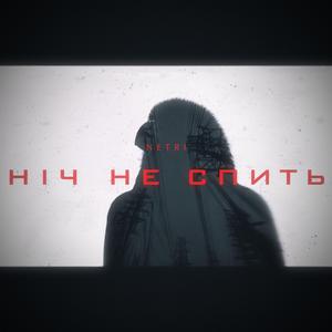 Ніч не спить