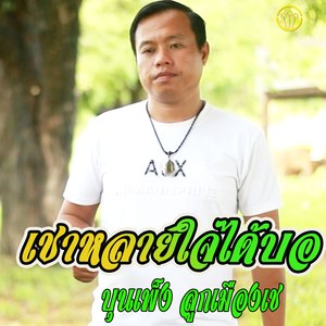 เชาหลายใจได้บอ