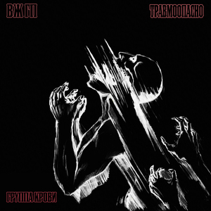 Группа крови (feat. ВЖГП)