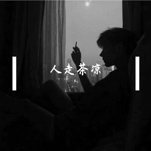 人走茶凉