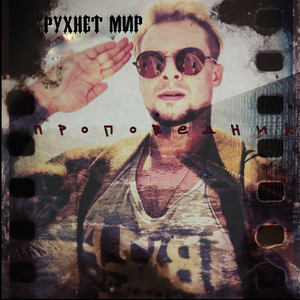 Рухнет мир
