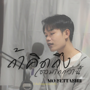 ถ้าคิดถึงเธอมากกว่านี้