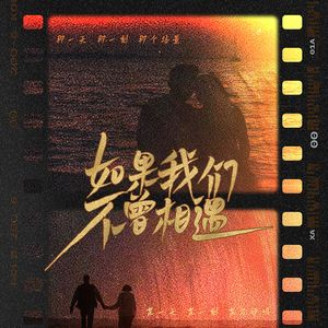 如果我们不曾相遇