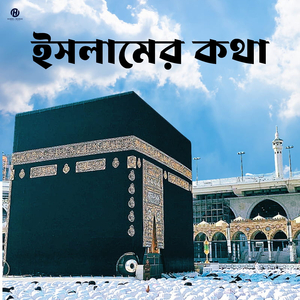 রাসূলুল্লাহ (সা.) বলেছেন