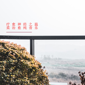 冲淡烦恼心事 (放松纯音乐)