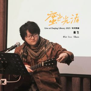走啊走(Live at Daqing Library 2025)