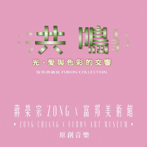 蒋荣宗ZONG x 富邦美术馆 典藏展 《光、爱与色彩的交响》 原创音乐