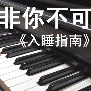 【钢琴】非你不可（广播剧《入睡指南》主题曲）