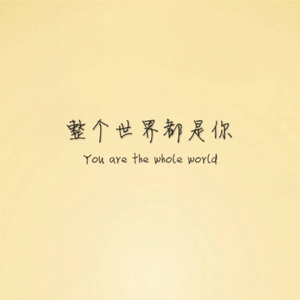 整个世界都是你（伴奏）