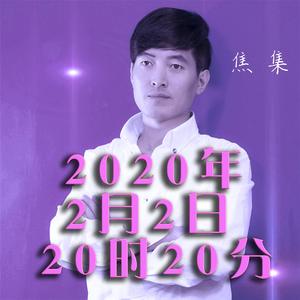 2020年2月2日20时20分 伴奏