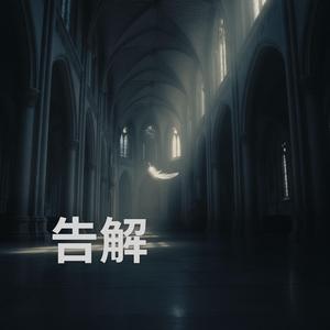 告解