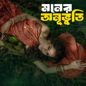 মনের অনুভুতি