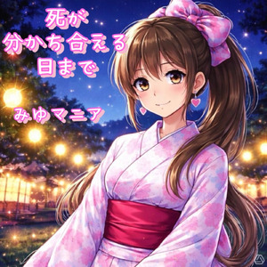 死が分かち合える日まで