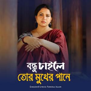 পরান আমার শীতল হলো রে