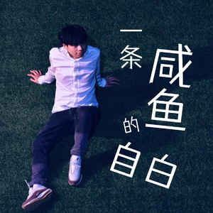 一条咸鱼的自白