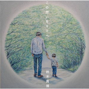 この想いをキミヘ