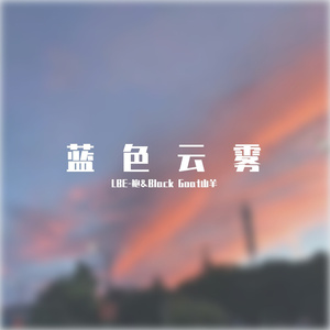 蓝色云雾（Prod.by FodSun）