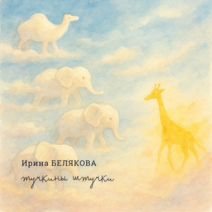 Тучкины штучки